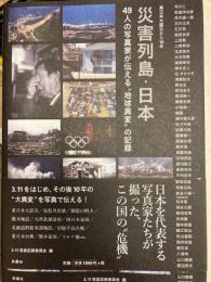 災害列島・日本 : 49人の写真家が伝える"地球異変"の記録