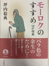 モーロクのすすめ　.10の指南