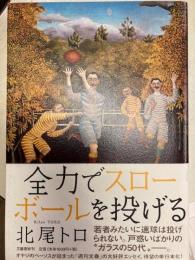 全力でスローボールを投げる