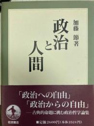 政治と人間