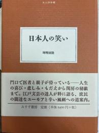 日本人の笑い