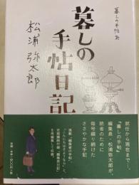 暮しの手帖日記