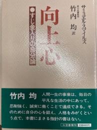 向上心　すじ金入りの自分論