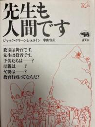 先生も人間です