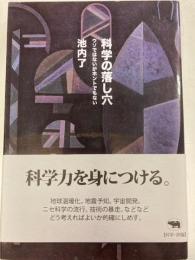 科学の落し穴 : ウソではないがホントでもない