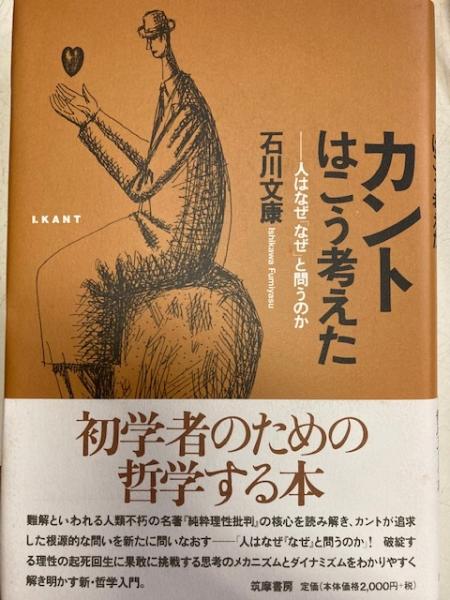 カントはこう考えた 人はなぜ なぜ と問うのか 石川文康 閑古堂 古本 中古本 古書籍の通販は 日本の古本屋 日本の古本屋