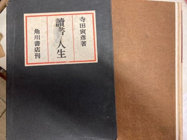読書と人生 寺田寅彦 寺田寅彦 閑古堂 古本 中古本 古書籍の通販は 日本の古本屋 日本の古本屋