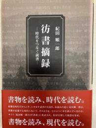 彷書摘録　時代をつなぐ読書