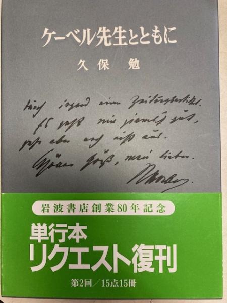 格安人気 ｍ ケーベル先生とともに 久保 勉 昭和26年第2刷発行 岩波書店 I34