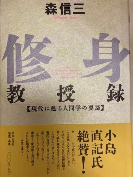 2021年秋冬新作 修身教授録 現代に甦る人間学の要諦 森信三 著