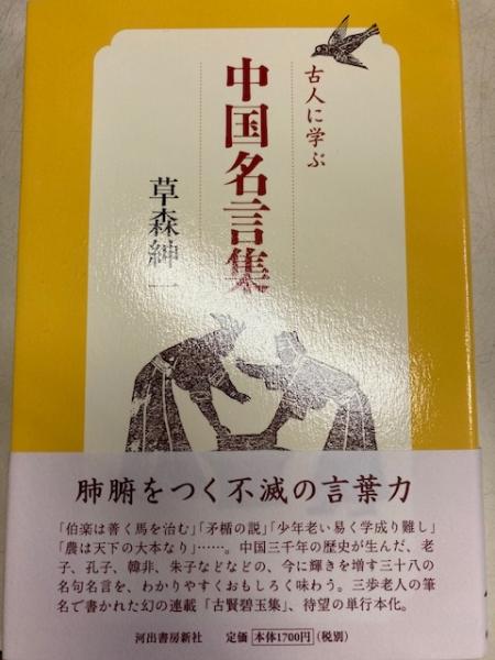 古人に学ぶ 中国名言集 草森紳一 著 閑古堂 古本 中古本 古書籍の通販は 日本の古本屋 日本の古本屋 古人に学ぶ 中国名言集 草森紳一 著 閑古堂 古本 中古本 古書籍の通販は 日本の古本屋 日本の古本屋