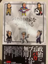 バカが国家をやっている