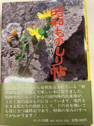 昭和ものしり帖 : 朝の歳時記