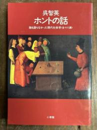 ホントの話 誰も語らなかった現代社会学〈全十八講〉