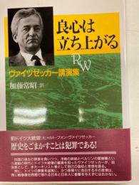 良心は立ち上がる　ヴァイツゼッカー講演集