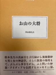 お山の大将　大人の本棚