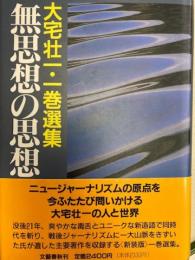 無思想の思想　