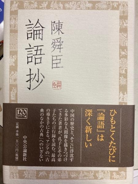 論語 上下巻 非売品 fkip.unmul.ac.id