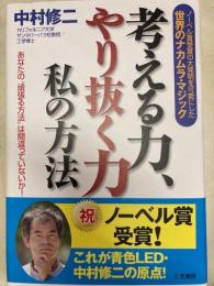 考える力、やり抜く力 私の方法