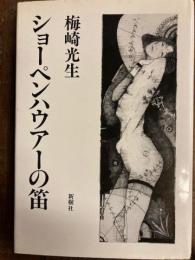 ショーペンハウアーの笛