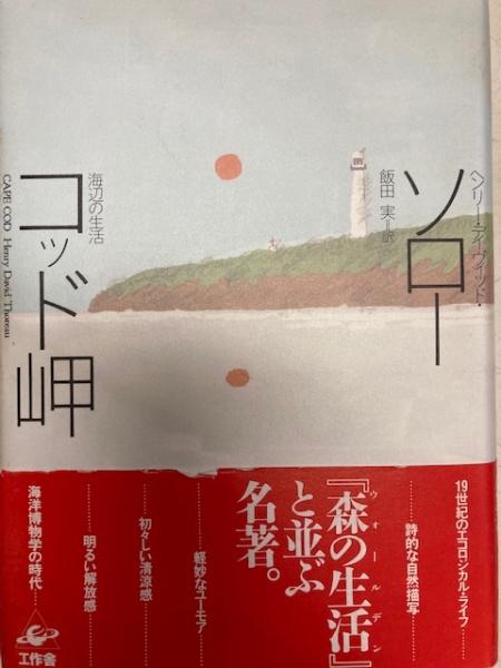 コッド岬 海辺の生活 ヘンリー デイヴィッド ソロー 著 飯田実 訳 閑古堂 古本 中古本 古書籍の通販は 日本の古本屋 日本の古本屋