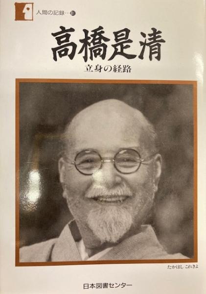 高橋是清 : 立身の経路 ＜人間の記録 81＞(高橋是清 著) / 閑古