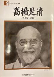 高橋是清 : 立身の経路 ＜人間の記録 81＞