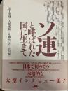 ソ連と呼ばれた国に生きて