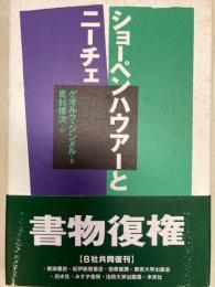 ショーペンハウアーとニーチェ　新装復刊