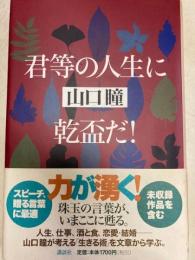 君等の人生に乾盃だ!