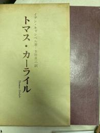 トマス・カーライル