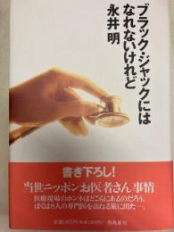 ブラック・ジャックにはなれないけれど