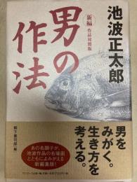 　新編　作品対照版　男の作法　