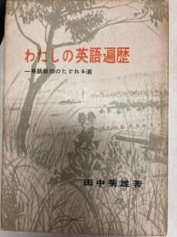 わたしの英語遍歴　英語教師のたどれる道