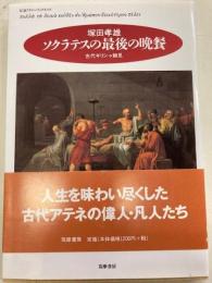 ソクラテスの最後の晩餐　古代ギリシャ細見　ちくまブリマーブックス