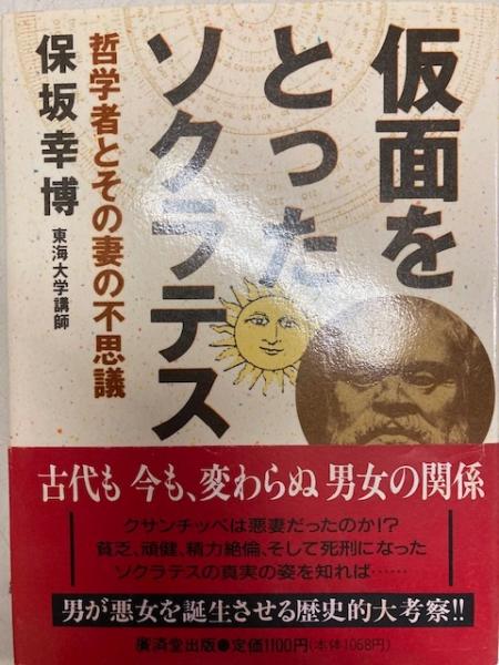 仮面をとったソクラテス 哲学者とその妻の不思議 仮面をとったソクラテス 哲学者とその妻の不思議