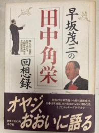 早坂茂三の「田中角栄」回想録