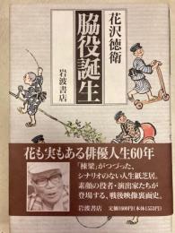 脇役誕生
