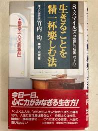 生きることを精一杯楽しむ法 : S.スマイルズの世界的名著『向上心』