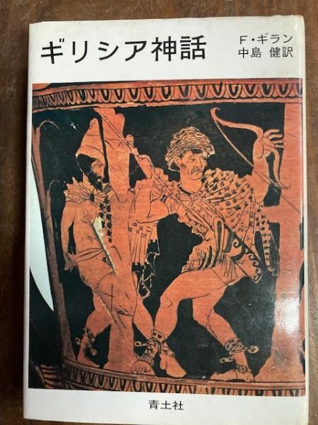 ギリシャ神話 F ギラン 中島健訳 閑古堂 古本 中古本 古書籍の通販は 日本の古本屋 日本の古本屋