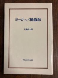 ヨーロッパ懺悔録