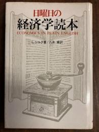 日曜日の経済学読本