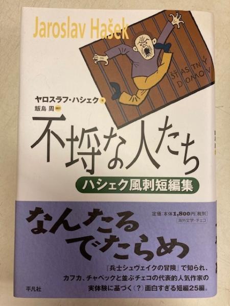 不埒な人たち ハシェク風刺短編集 ヤロスラフ ハシェク 飯島周編訳 閑古堂 古本 中古本 古書籍の通販は 日本の古本屋 日本の古本屋 不埒な人たち ハシェク風刺短編集 ヤロスラフ ハシェク 飯島周編訳 閑古堂 古本 中古本 古書籍の通販は 日本の古本屋 日本の古本屋