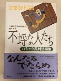 不埒な人たち　ハシェク風刺短編集