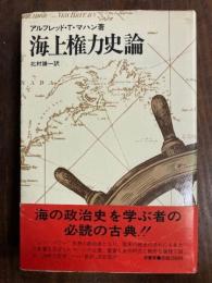 海上権力史論