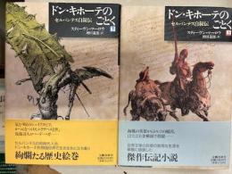 ドン・キホーテのごとく　上・下2冊