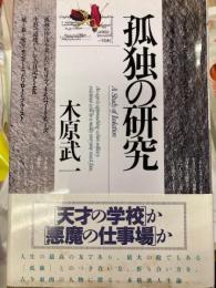 孤独の研究