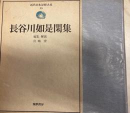 長谷川如是閑集　近代日本思想大系15