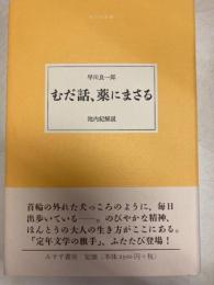 むだ話、薬にまさる　大人の本棚