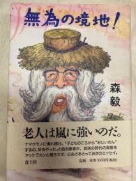 無為の境地!